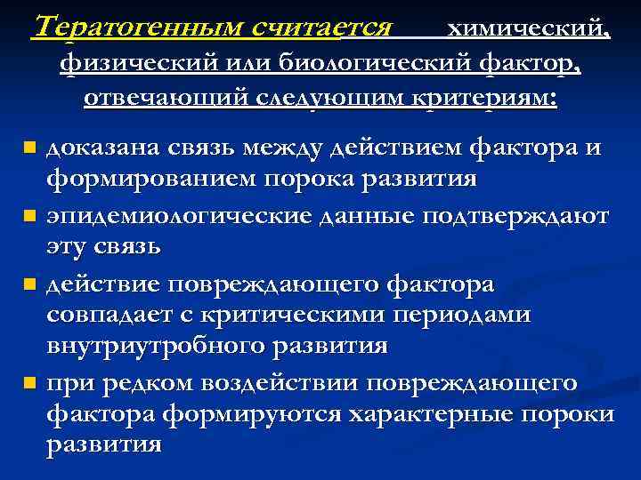 Тератогенным считается химический, физический или биологический фактор, отвечающий следующим критериям: доказана связь между действием