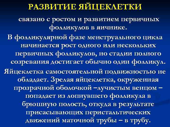 РАЗВИТИЕ ЯЙЦЕКЛЕТКИ связано с ростом и развитием первичных фолликулов в яичнике. В фолликулярной фазе