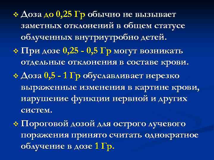 v Доза до 0, 25 Гр обычно не вызывает заметных отклонений в общем статусе