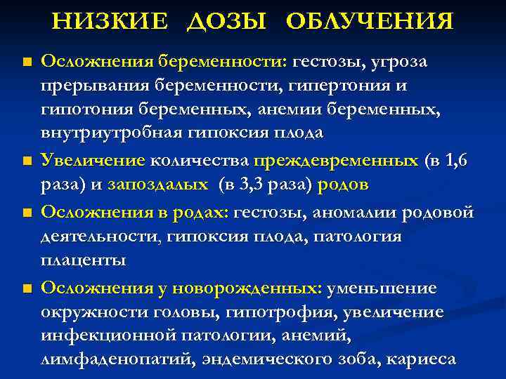НИЗКИЕ ДОЗЫ ОБЛУЧЕНИЯ n n Осложнения беременности: гестозы, угроза прерывания беременности, гипертония и гипотония