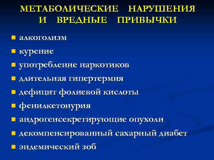 МЕТАБОЛИЧЕСКИЕ НАРУШЕНИЯ И ВРЕДНЫЕ ПРИВЫЧКИ алкоголизм n курение n употребление наркотиков n длительная гипертермия
