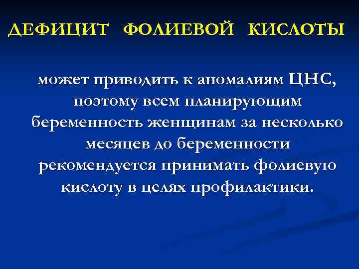 ДЕФИЦИТ ФОЛИЕВОЙ КИСЛОТЫ может приводить к аномалиям ЦНС, поэтому всем планирующим беременность женщинам за