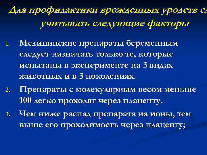Для профилактики врожденных уродств сл учитывать следующие факторы 1. 2. 3. Медицинские препараты беременным