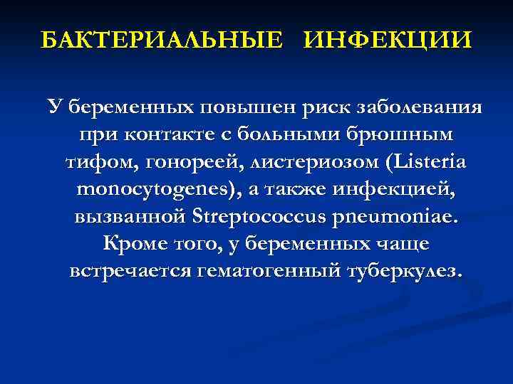 БАКТЕРИАЛЬНЫЕ ИНФЕКЦИИ У беременных повышен риск заболевания при контакте с больными брюшным тифом, гонореей,