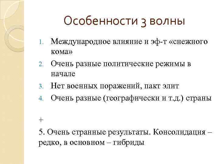 Особенности 3 волны Международное влияние и эф-т «снежного кома» 2. Очень разные политические режимы