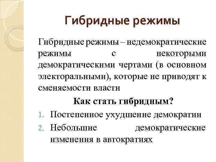 Недемократический режим. Гибридные политические режимы. Гибридный Полит режим. Черты недемократического режима. Гибридные режимы Политология.