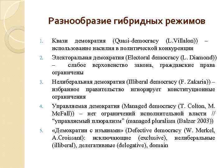 Разнообразие гибридных режимов 1. 2. 3. 4. 5. Квази демократия (Quasi-democracy (L. Villalon)) –