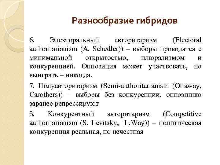 Разнообразие гибридов 6. Электоральный авторитаризм (Electoral authoritarianism (A. Schedler)) – выборы проводятся с минимальной