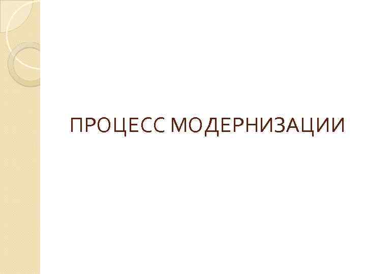 ПРОЦЕСС МОДЕРНИЗАЦИИ 