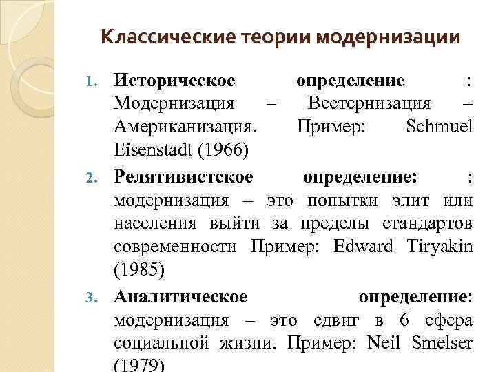 Классические теории модернизации Историческое определение : Модернизация = Вестернизация = Американизация. Пример: Schmuel Eisenstadt