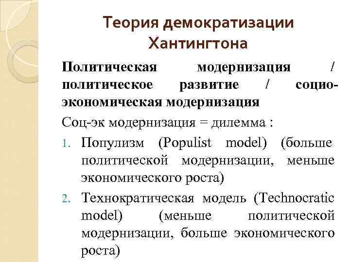 Теория демократизации Хантингтона Политическая модернизация / политическое развитие / социоэкономическая модернизация Соц-эк модернизация =