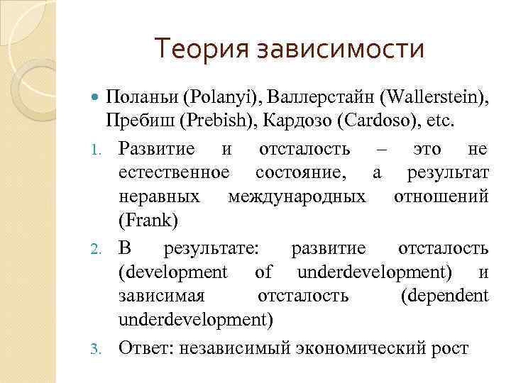 Теория зависимости Поланьи (Polanyi), Валлерстайн (Wallerstein), Пребиш (Prebish), Кардозо (Cardoso), etc. 1. Развитие и