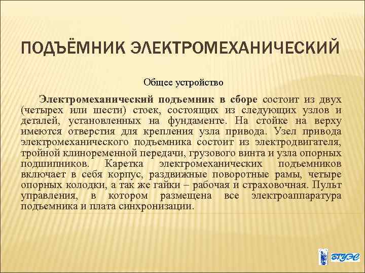 ПОДЪЁМНИК ЭЛЕКТРОМЕХАНИЧЕСКИЙ Общее устройство Электромеханический подъемник в сборе состоит из двух (четырех или шести)