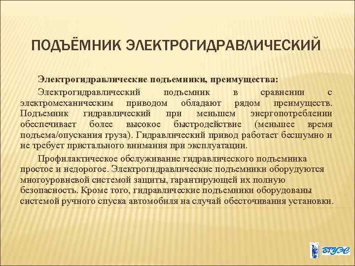 ПОДЪЁМНИК ЭЛЕКТРОГИДРАВЛИЧЕСКИЙ Электрогидравлические подъемники, преимущества: Электрогидравлический подъемник в сравнении с электромеханическим приводом обладают рядом