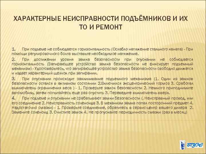 ХАРАКТЕРНЫЕ НЕИСПРАВНОСТИ ПОДЪЁМНИКОВ И ИХ ТО И РЕМОНТ 1. При подъеме не соблюдается горизонтальность