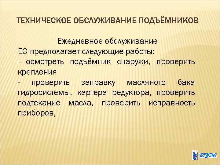 ТЕХНИЧЕСКОЕ ОБСЛУЖИВАНИЕ ПОДЪЁМНИКОВ Ежедневное обслуживание ЕО предполагает следующие работы: - осмотреть подъёмник снаружи, проверить