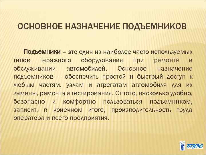 ОСНОВНОЕ НАЗНАЧЕНИЕ ПОДЪЕМНИКОВ Подъемники – это один из наиболее часто используемых типов гаражного оборудования