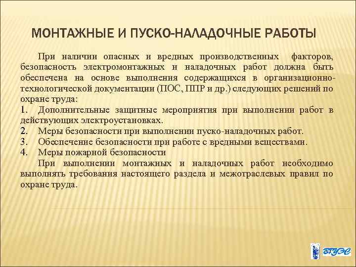 МОНТАЖНЫЕ И ПУСКО-НАЛАДОЧНЫЕ РАБОТЫ При наличии опасных и вредных производственных факторов, безопасность электромонтажных и