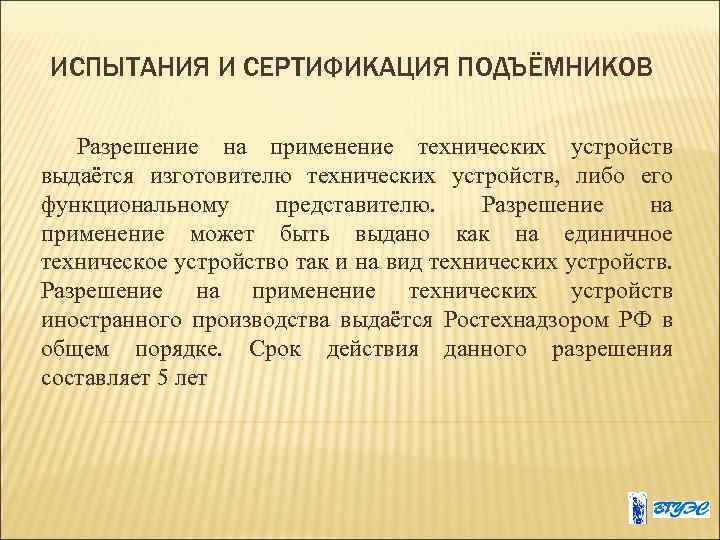 ИСПЫТАНИЯ И СЕРТИФИКАЦИЯ ПОДЪЁМНИКОВ Разрешение на применение технических устройств выдаётся изготовителю технических устройств, либо