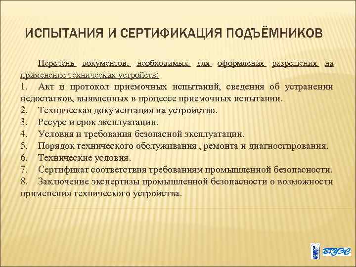 ИСПЫТАНИЯ И СЕРТИФИКАЦИЯ ПОДЪЁМНИКОВ Перечень документов, необходимых для оформления разрешения на применение технических устройств:
