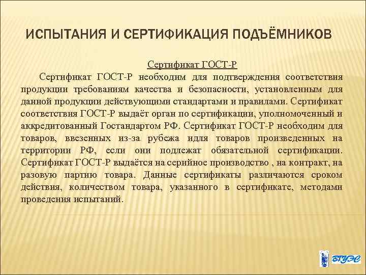 ИСПЫТАНИЯ И СЕРТИФИКАЦИЯ ПОДЪЁМНИКОВ Сертификат ГОСТ-Р необходим для подтверждения соответствия продукции требованиям качества и