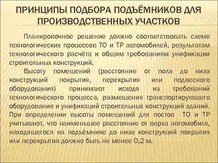 ПРИНЦИПЫ ПОДБОРА ПОДЪЁМНИКОВ ДЛЯ ПРОИЗВОДСТВЕННЫХ УЧАСТКОВ Планировочное решение должно соответствовать схеме технологических процессов ТО