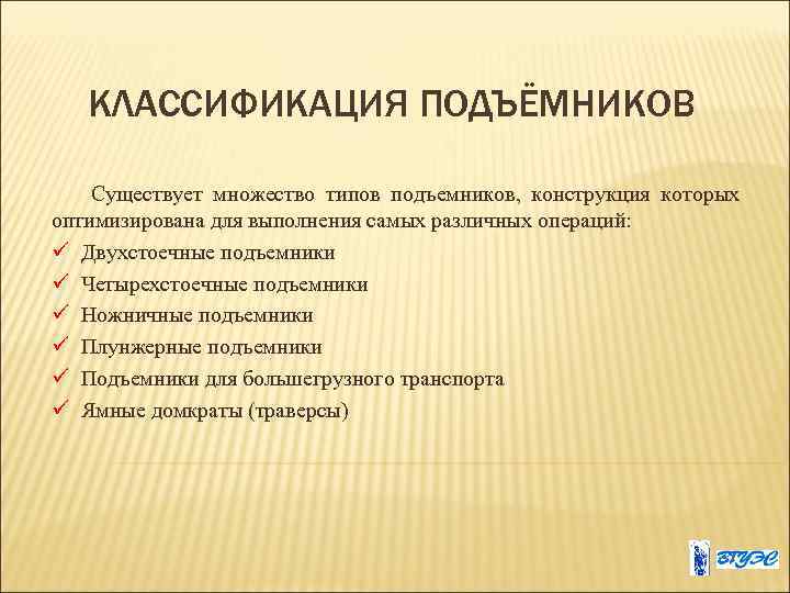КЛАССИФИКАЦИЯ ПОДЪЁМНИКОВ Существует множество типов подъемников, конструкция которых оптимизирована для выполнения самых различных операций: