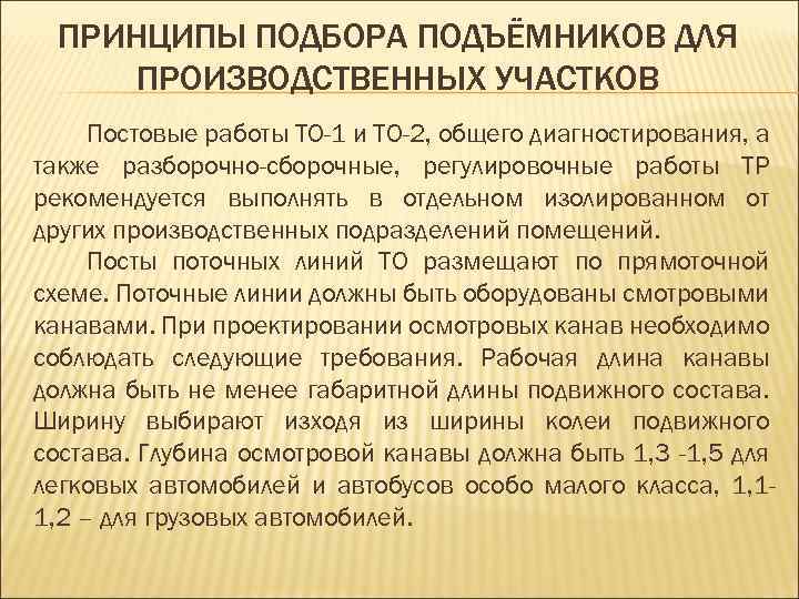 ПРИНЦИПЫ ПОДБОРА ПОДЪЁМНИКОВ ДЛЯ ПРОИЗВОДСТВЕННЫХ УЧАСТКОВ Постовые работы ТО-1 и ТО-2, общего диагностирования, а
