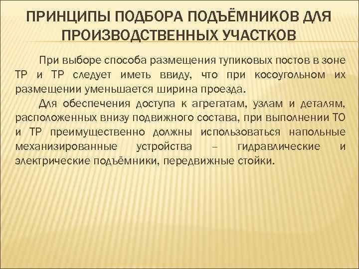 ПРИНЦИПЫ ПОДБОРА ПОДЪЁМНИКОВ ДЛЯ ПРОИЗВОДСТВЕННЫХ УЧАСТКОВ При выборе способа размещения тупиковых постов в зоне