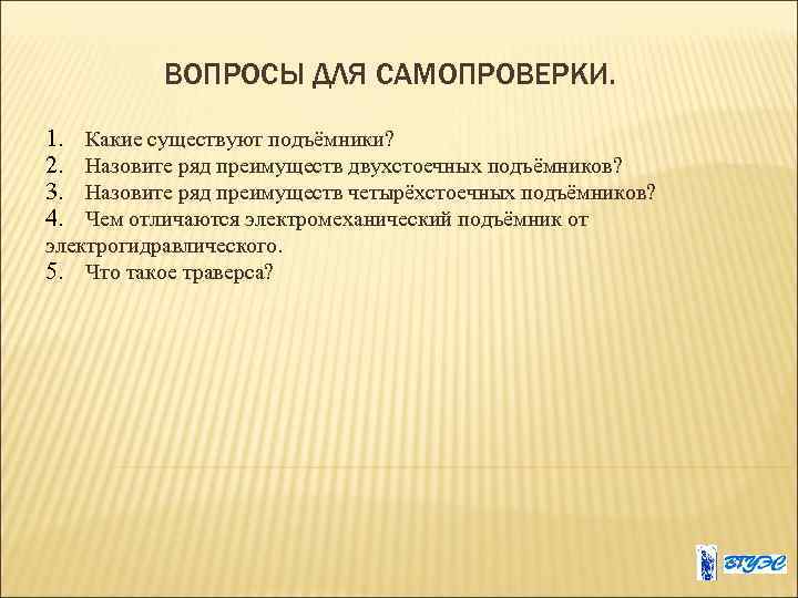 ВОПРОСЫ ДЛЯ САМОПРОВЕРКИ. 1. 2. 3. 4. Какие существуют подъёмники? Назовите ряд преимуществ двухстоечных
