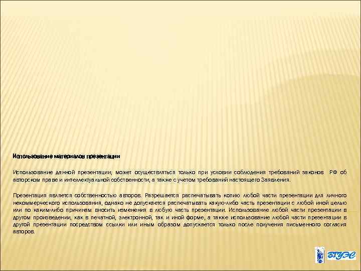 Использование материалов презентации Использование данной презентации, может осуществляться только при условии соблюдения требований законов