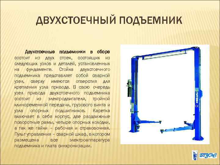 ДВУХСТОЕЧНЫЙ ПОДЪЕМНИК Двухстоечные подъемники в сборе состоит из двух стоек, состоящих из следующих узлов