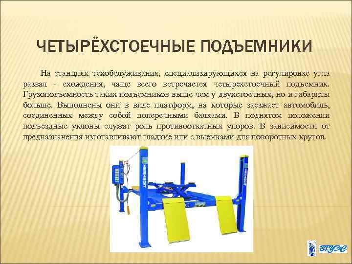 ЧЕТЫРЁХСТОЕЧНЫЕ ПОДЪЕМНИКИ На станциях техобслуживания, специализирующихся на регулировке угла развал - схождения, чаще всего