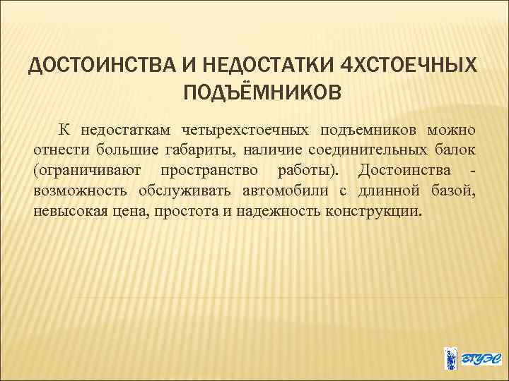 ДОСТОИНСТВА И НЕДОСТАТКИ 4 ХСТОЕЧНЫХ ПОДЪЁМНИКОВ К недостаткам четырехстоечных подъемников можно отнести большие габариты,