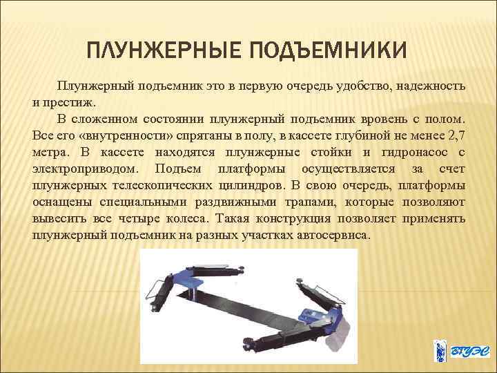 ПЛУНЖЕРНЫЕ ПОДЪЕМНИКИ Плунжерный подъемник это в первую очередь удобство, надежность и престиж. В сложенном