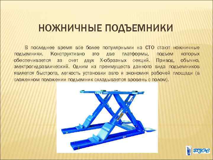 НОЖНИЧНЫЕ ПОДЪЕМНИКИ В последнее время все более популярными на СТО стают ножничные подъемники. Конструктивно