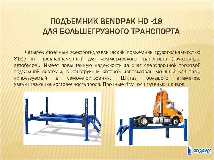 ПОДЪЕМНИК BENDPAK HD -18 ДЛЯ БОЛЬШЕГРУЗНОГО ТРАНСПОРТА Четырех стоечный электрогидравлический подъемник грузоподъемностью 8165 кг.
