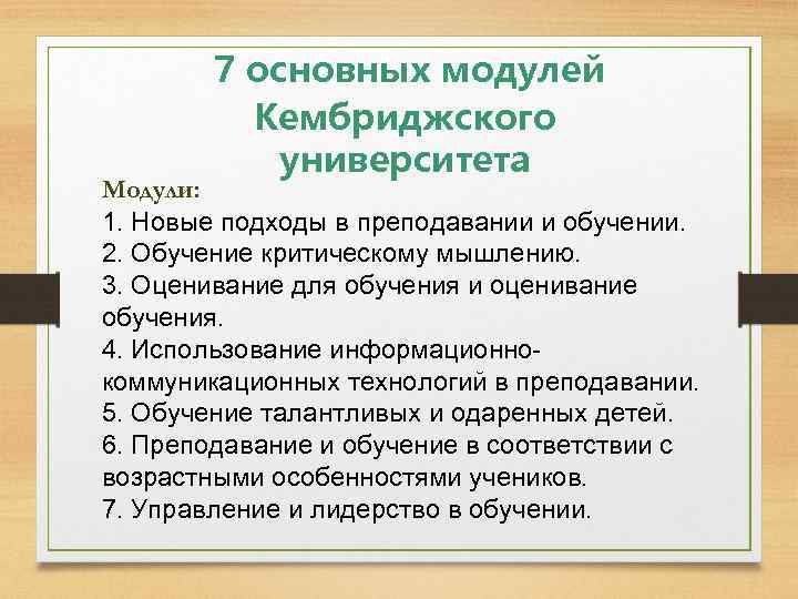 7 основных модулей Кембриджского университета Модули: 1. Новые подходы в преподавании и обучении. 2.