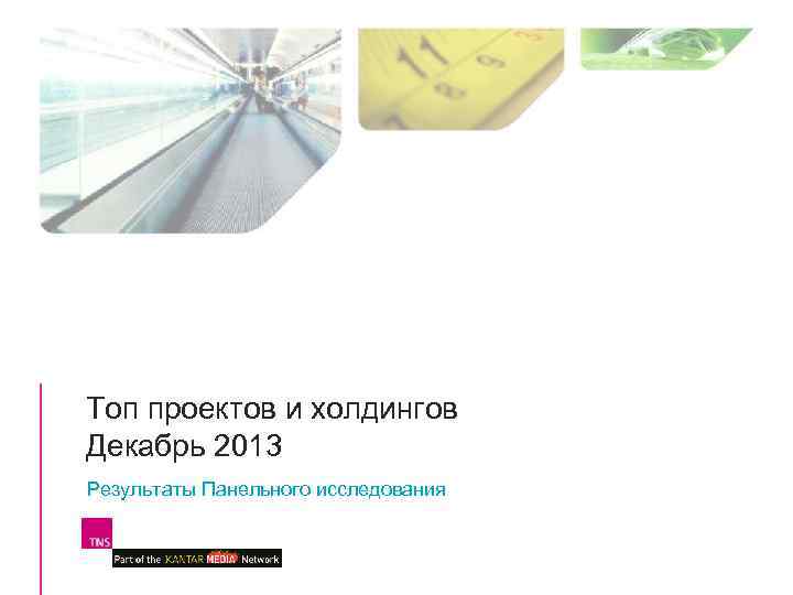 Топ проектов и холдингов Декабрь 2013 Результаты Панельного исследования 