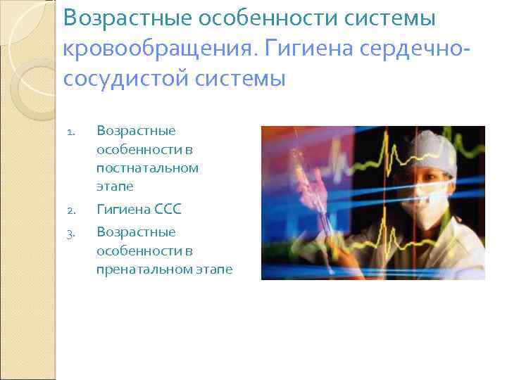 Возрастные особенности системы кровообращения. Гигиена сердечнососудистой системы 1. 2. 3. Возрастные особенности в постнатальном