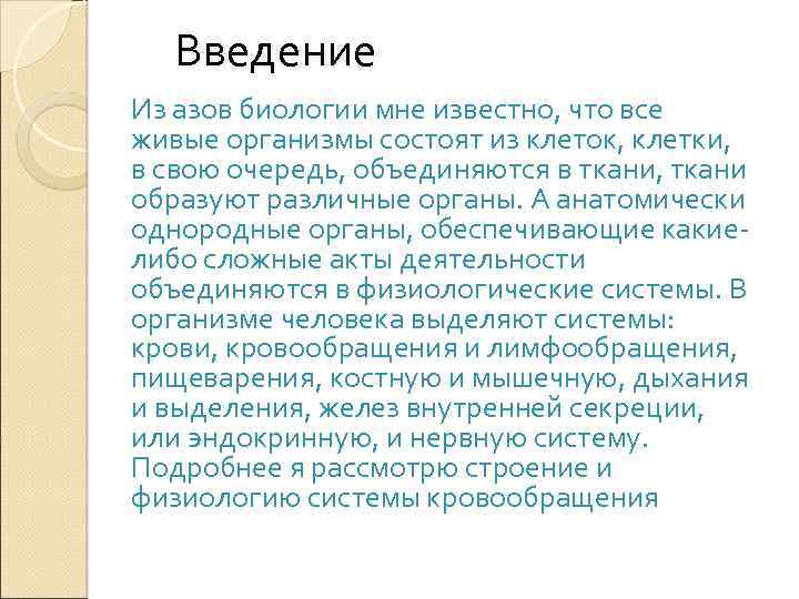 Введение Из азов биологии мне известно, что все живые организмы состоят из клеток, клетки,