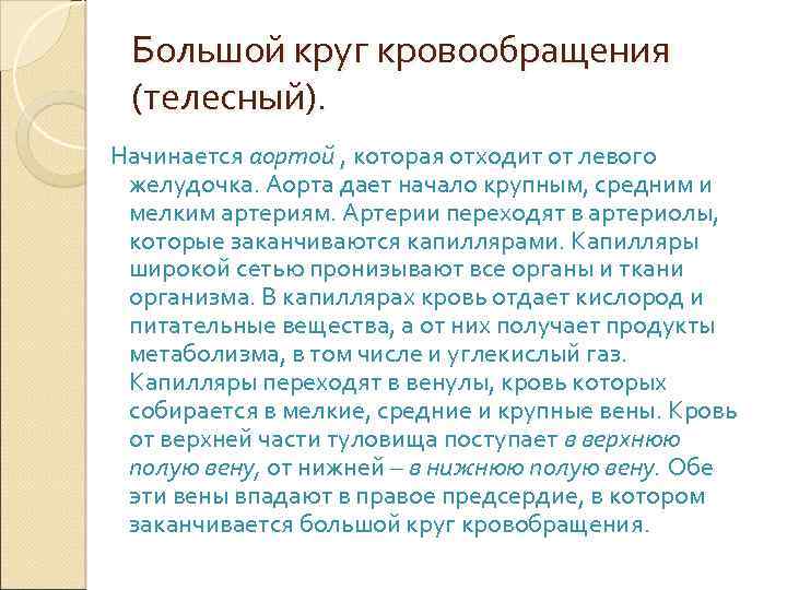 Большой круг кровообращения (телесный). Начинается аортой , которая отходит от левого желудочка. Аорта дает
