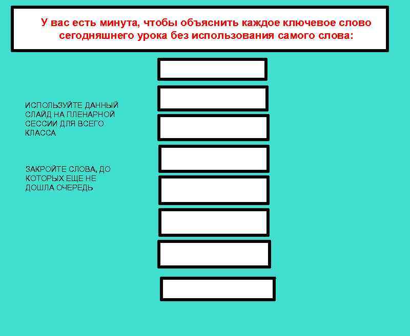 У вас есть минута, чтобы объяснить каждое ключевое слово сегодняшнего урока без использования самого