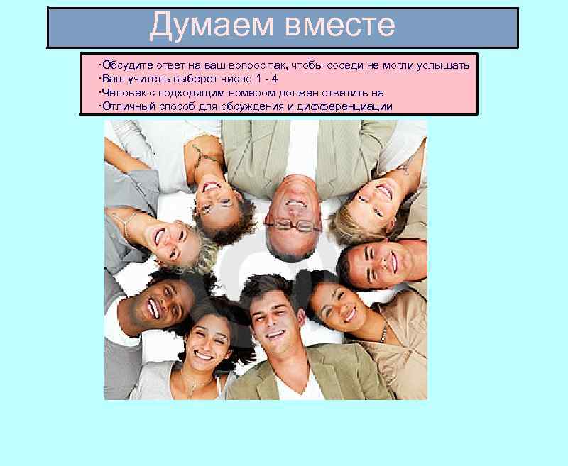 Думаем вместе ·Обсудите ответ на ваш вопрос так, чтобы соседи не могли услышать ·Ваш