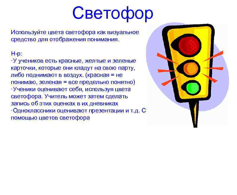 Светофор Используйте цвета светофора как визуальное средство для отображения понимания. Н-р: ·У учеников есть