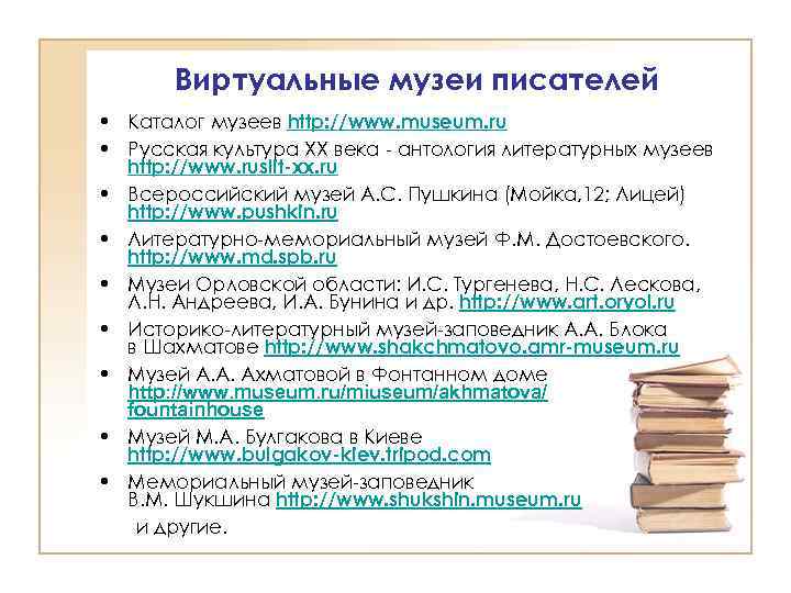 Виртуальные музеи писателей • Каталог музеев http: //www. museum. ru • Русская культура XX