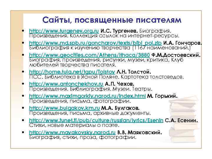 Сайты, посвященные писателям • http: //www. turgenev. org. ru И. С. Тургенев. Биография. Произведения.