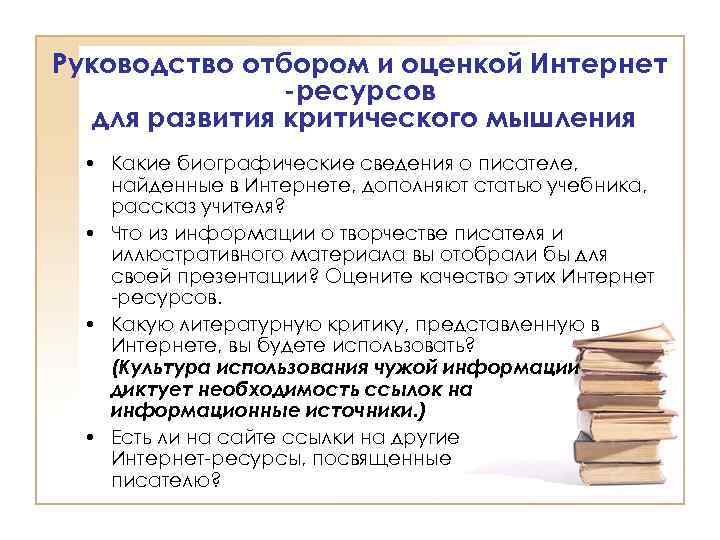 Руководство отбором и оценкой Интернет -ресурсов для развития критического мышления • Какие биографические сведения