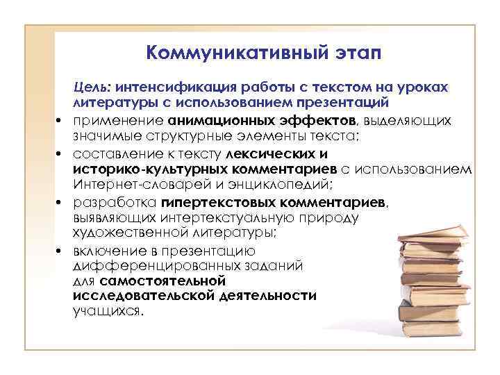 Коммуникативный этап • • Цель: интенсификация работы с текстом на уроках литературы с использованием