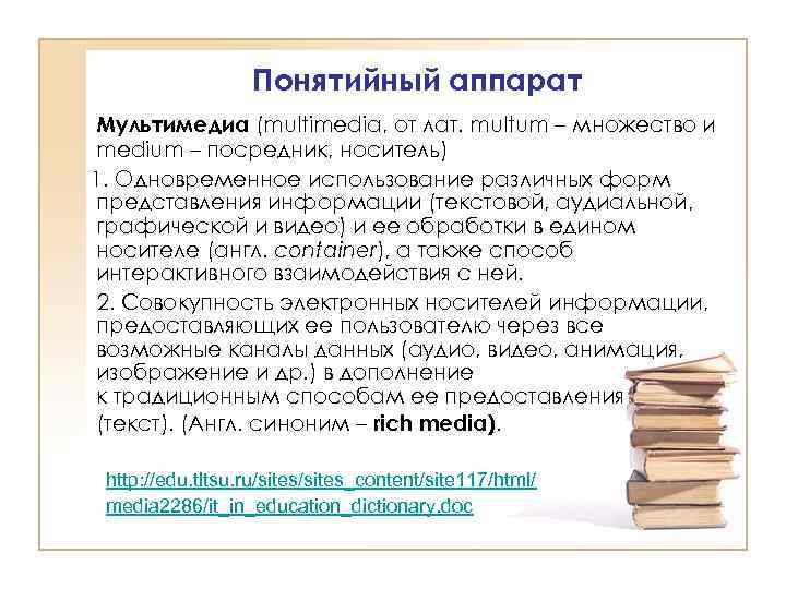 Понятийный аппарат Мультимедиа (multimedia, от лат. multum – множество и medium – посредник, носитель)
